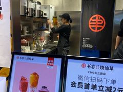 -书亦烧仙草(汽车西站店)