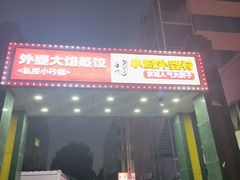 -小城外婆肴私房菜.家宴聚集点(圆明园颐和园·清河上地店)