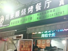 -同来顺烧烤餐厅(哈尔滨道店)