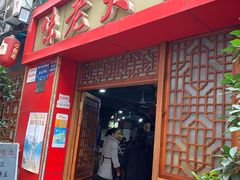 -味老大土碗菜(中山三路店)