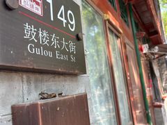 -南锣鼓巷