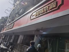 -易记皮肚面(明瓦廊店)