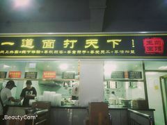 门面-王菊美食街·王菊面馆(总店)