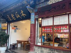 -木瓜老店