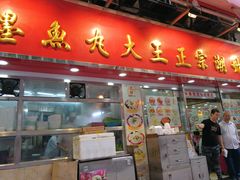 -文辉墨鱼丸大王(铜锣湾渣甸街总店)