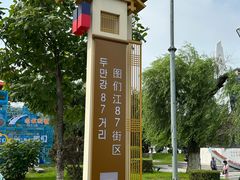 -图们口岸