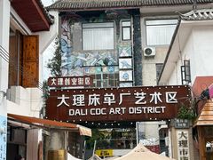 -大理床单厂艺术区