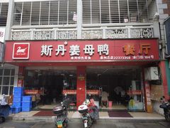 门面-斯丹姜母鸭·古法干香(涂门街总店)