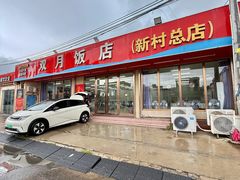 -双月饭店·20年老字号(新村店)