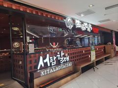 -西塔老太太泥炉烤肉(虹桥南丰城店)