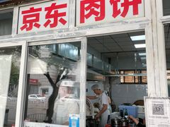 门面-京东肉饼(兴丰大街店)