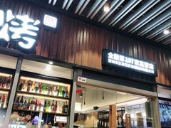 门面-木屋烧烤(坂田天安云谷店)