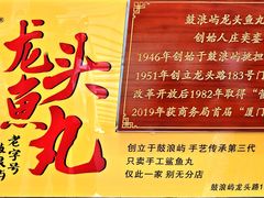 -龙头鱼丸店 只此一家只卖手工鲨鱼丸