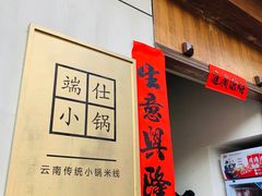 -端仕小锅(文林街店)