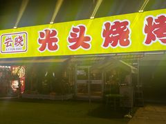 -云晓光头烧烤吧(川沙绿地店)