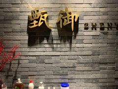 门面-甄御•海鲜新青岛菜(麦岛店)