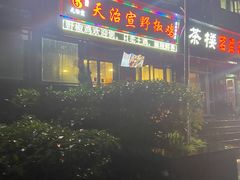 -天治宣·野椒鸡(龙头寺总店)