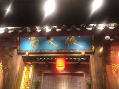 门面-蜀大侠火锅(寰球文化地标·总府店)