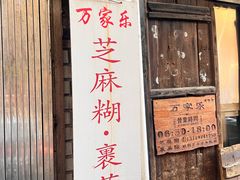 -万家乐小小饮食店
