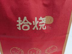 -拾烧·古法手作车轮饼(西直门凯德茂店)