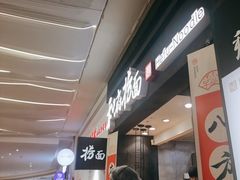 -和府捞面(天河领展广场店)