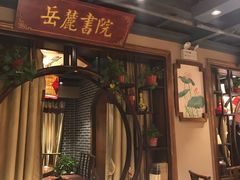 门面-湘水谣(芙蓉店)
