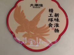-大潮淮·淮扬菜(何园旗舰店)