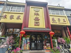 -华盛园卷子王农家菜水库鱼