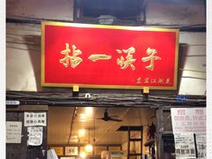 门面-拈一筷子·宜宾江湖菜(十一街店)