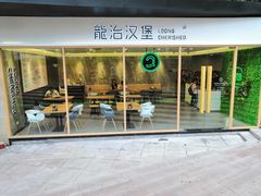 -龙治汉堡(中华城店)