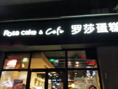 门面-罗莎蛋糕(南门口店)