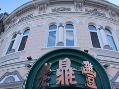 -老鼎丰(靖宇街总店)
