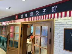 -金谷园饺子馆(北邮总店)