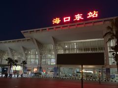 -海口东站