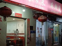 -红实家常菜(静安里店)