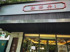 门面-勤德兴(湖滨路店)