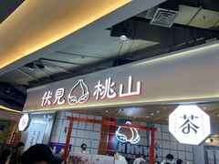 门面-伏小桃(雁塔MOMOPARK店)