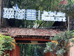 -翠湖里(翠湖南路店)