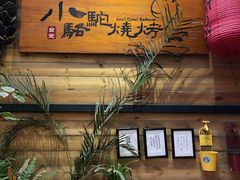 门面-福苗小骆驼烧烤(曲江店)