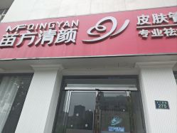 -苗方清颜专业祛痘·皮肤管理