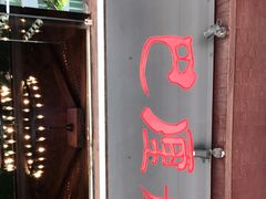 门面-巴厘龙虾·榜首油焖大虾(音乐学院·沿江酒馆店)