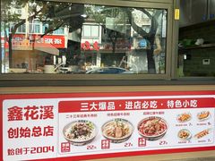 -鑫花溪牛肉米粉(凤凰街创始总店)