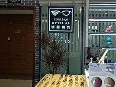 -鲸渝眼镜·浅目视光(春熙路店)