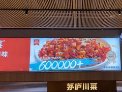 -茅庐川菜(烟台吾悦广场店)