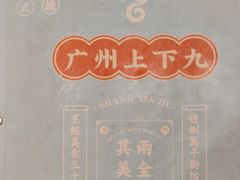 -上下九广州菜馆(锦业路店)