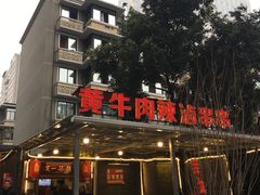 门面-拈签一笑黄牛肉辣卤串串