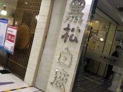 门面-黑松白鹿(崇文门新活馆店)