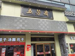 -五芳斋(中山大道总店)