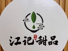 -江记甜品(罗湖店)