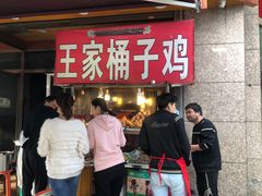 -清真·王家桶子鸡
